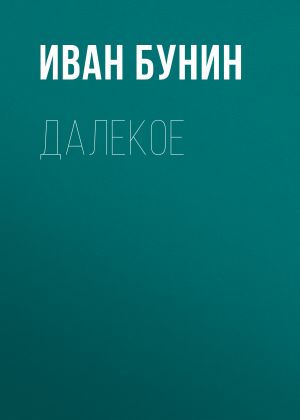 обложка книги Далекое автора Иван Бунин