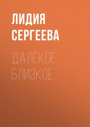 обложка книги Далёкое близкое автора Лидия Сергеева