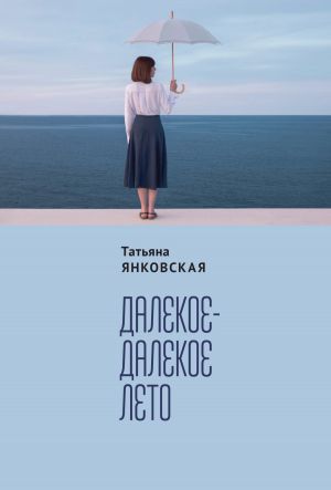обложка книги Далекое-далекое лето автора Татьяна Янковская