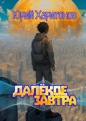 обложка книги Далекое завтра автора Юрий Харитонов