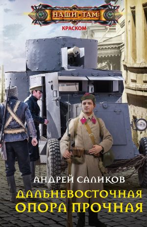 обложка книги Дальневосточная опора прочная… автора Андрей Саликов