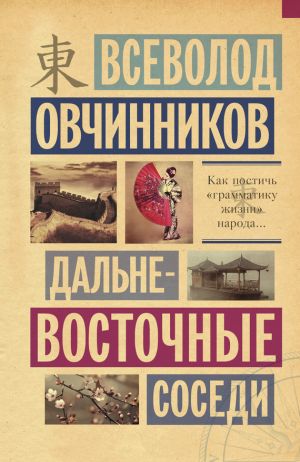 обложка книги Дальневосточные соседи автора Всеволод Овчинников