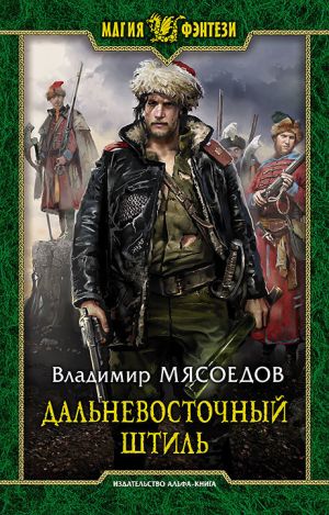 обложка книги Дальневосточный штиль автора Владимир Мясоедов