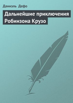 http://iknigi.net/books_files/covers/thumbs_300/dalneyshie-priklyucheniya-robinzona-kruzo-10330.jpg