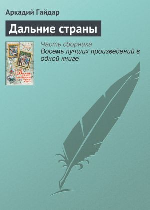 обложка книги Дальние страны автора Аркадий Гайдар