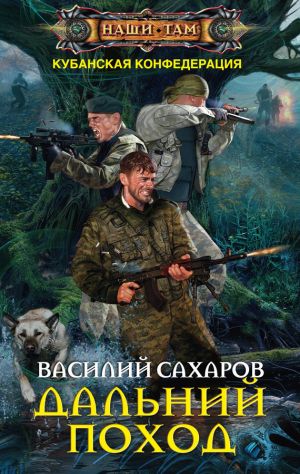 обложка книги Дальний поход автора Василий Сахаров