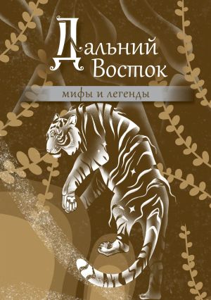 обложка книги Дальний Восток. Мифы и легенды автора Народное творчество