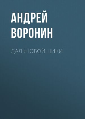 обложка книги Дальнобойщики автора Андрей Воронин