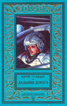 обложка книги Дальняя дорога автора Юрий Тупицын