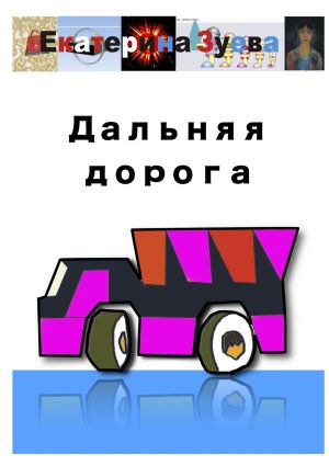 обложка книги Дальняя дорога автора Екатерина Зуева
