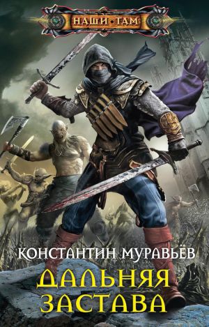 обложка книги Дальняя застава автора Константин Муравьёв