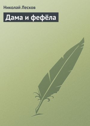 обложка книги Дама и фефёла автора Николай Лесков