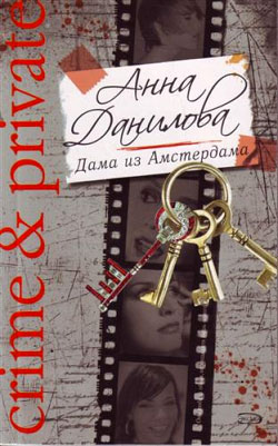 обложка книги Дама из Амстердама автора Анна Данилова