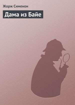 обложка книги Дама из Байе автора Жорж Сименон