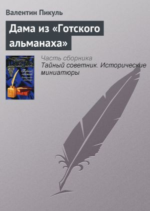 обложка книги Дама из «Готского альманаха» автора Валентин Пикуль
