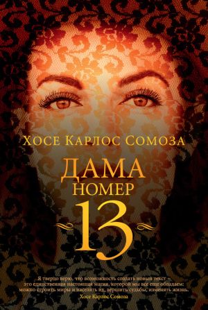 обложка книги Дама номер 13 автора Хосе Сомоза