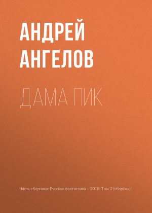 обложка книги Дама пик автора Андрей Ангелов