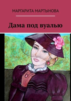 обложка книги Дама под вуалью автора Маргарита Мартынова