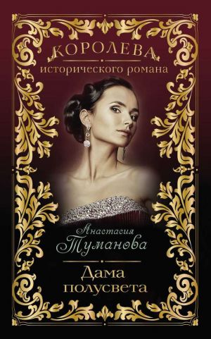 обложка книги Дама полусвета автора Анастасия Туманова