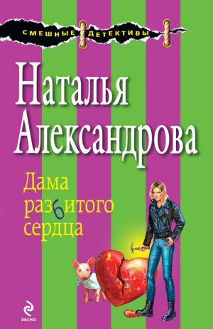 обложка книги Дама разбитого сердца автора Наталья Александрова