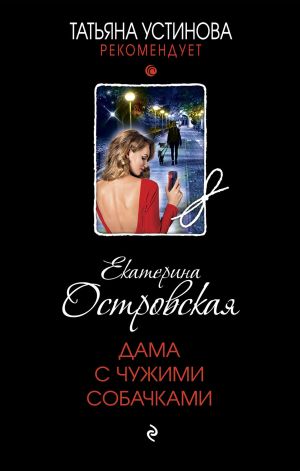 обложка книги Дама с чужими собачками автора Екатерина Островская