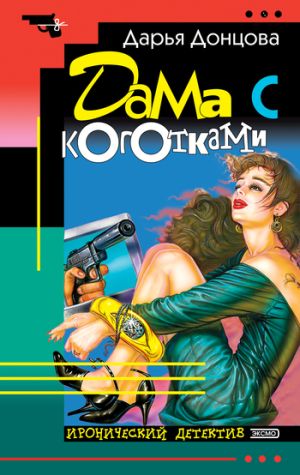 обложка книги Дама с коготками автора Дарья Донцова