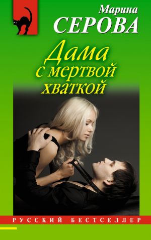 обложка книги Дама с мертвой хваткой автора Марина Серова