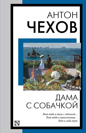 обложка книги Дама с собачкой автора Антон Чехов