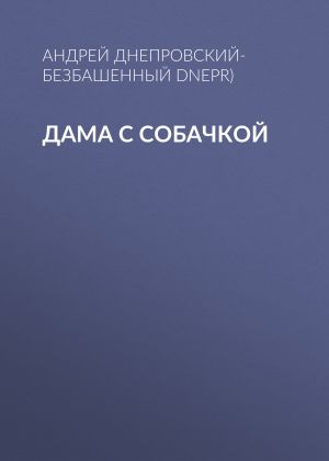 обложка книги Дама с собачкой автора Андрей Днепровский-Безбашенный (A.DNEPR)
