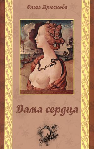 обложка книги Дама сердца автора Ольга Крючкова