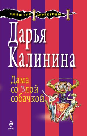 обложка книги Дама со злой собачкой автора Дарья Калинина