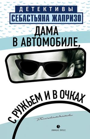 обложка книги Дама в автомобиле, с ружьем и в очках автора Себастьян Жапризо
