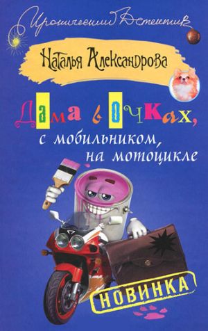 обложка книги Дама в очках, с мобильником, на мотоцикле автора Наталья Александрова