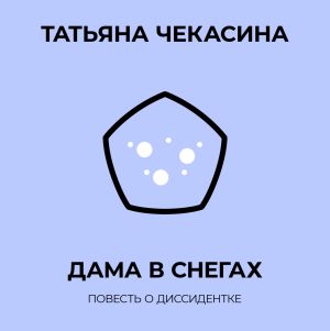 обложка книги Дама в снегах автора Татьяна Чекасина