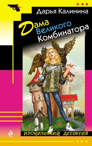 обложка книги Дама Великого Комбинатора автора Дарья Калинина