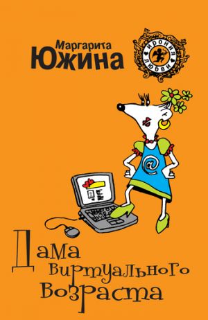 обложка книги Дама виртуального возраста автора Маргарита Южина