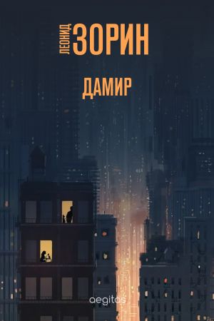 обложка книги Дамир автора Леонид Зорин