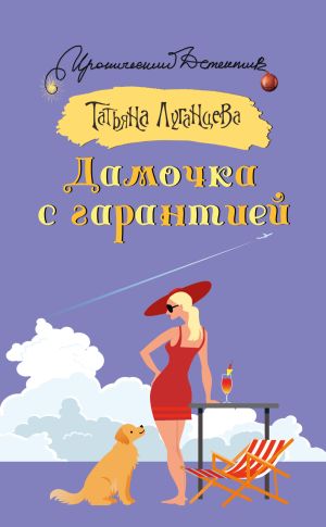 обложка книги Дамочка с гарантией автора Татьяна Луганцева
