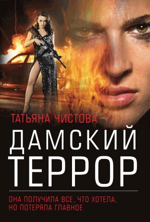 обложка книги Дамский террор автора Татьяна Чистова
