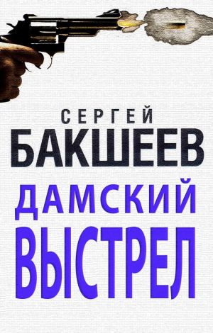 обложка книги Дамский выстрел автора Сергей Бакшеев