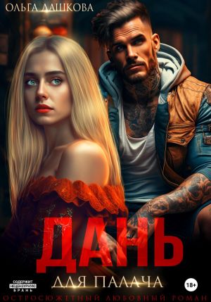 обложка книги Дань для палача автора Ольга Дашкова