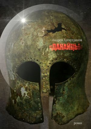 обложка книги Данайцы автора Андрей Хуснутдинов