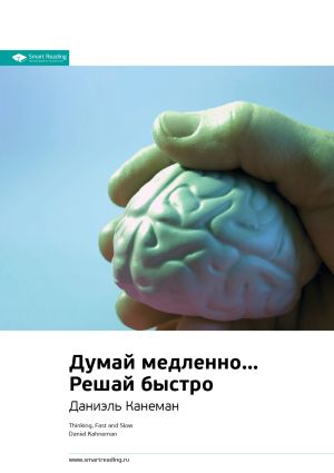 обложка книги Даниэль Канеман. Думай медленно… Решай быстро. Саммари автора М. Иванов