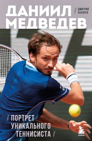 обложка книги Даниил Медведев. Портрет уникального теннисиста автора Дмитрий Лазарев