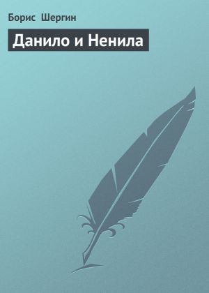 обложка книги Данило и Ненила автора Борис Шергин