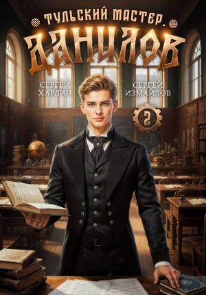 обложка книги Данилов. Тульский мастер 2 автора Сергей Измайлов