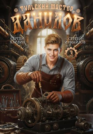 обложка книги Данилов. Тульский мастер 3 автора Сергей Измайлов