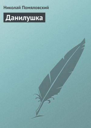 обложка книги Данилушка автора Николай Помяловский
