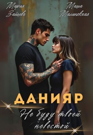 обложка книги Данияр. Не буду твоей невестой автора Мария Зайцева