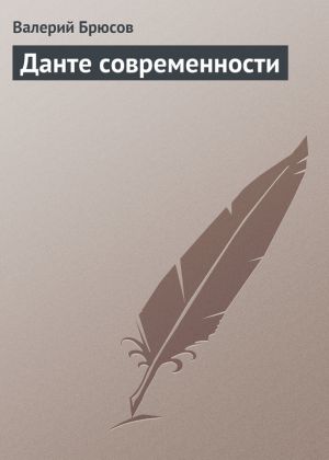 обложка книги Данте современности автора Валерий Брюсов